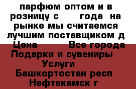 парфюм оптом и в розницу с 2008 года, на рынке мы считаемся лучшим поставщиком д › Цена ­ 900 - Все города Подарки и сувениры » Услуги   . Башкортостан респ.,Нефтекамск г.